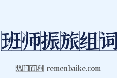 班师振旅组词是什么意思的图片